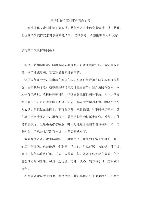 亲情类作文素材事例精选5篇