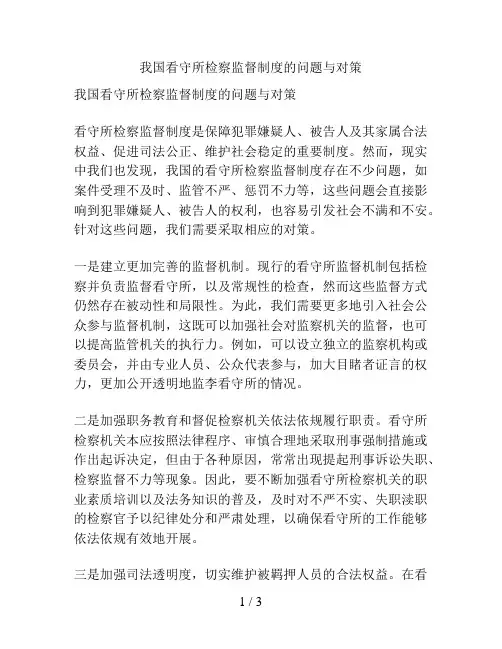 我国看守所检察监督制度的问题与对策
