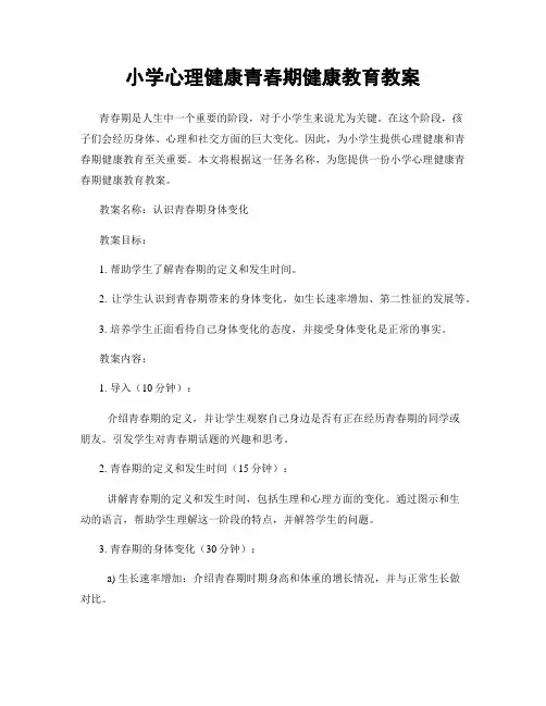 小学心理健康青春期健康教育教案