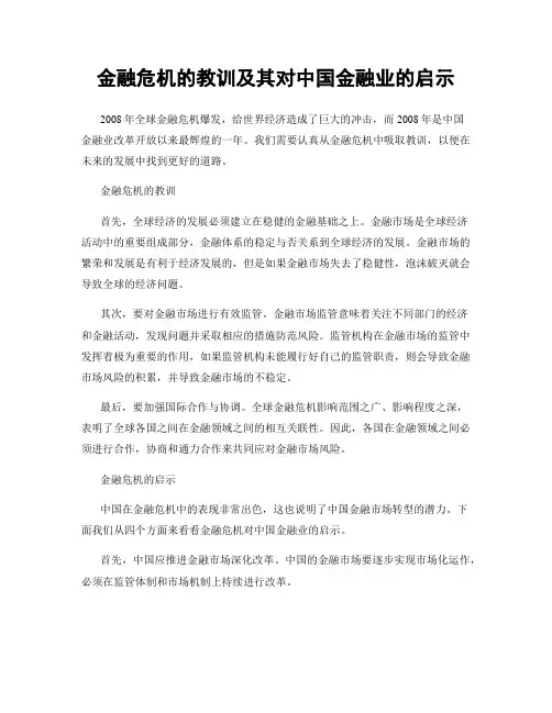 金融危机的教训及其对中国金融业的启示
