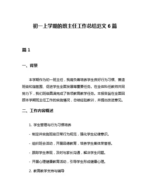 初一上学期的班主任工作总结范文6篇