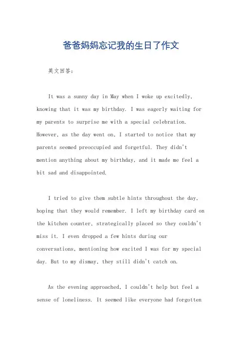 爸爸妈妈忘记我的生日了作文