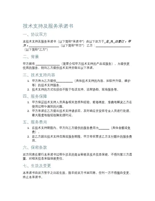 技术支持及服务承诺书