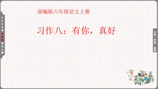 人教部编版语文六年级上册第八单元习作八：有你,真好课件(共17张PPT)