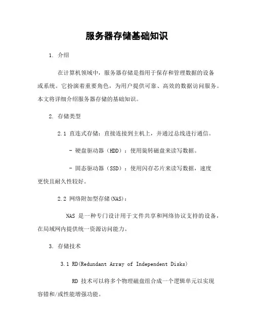 服务器存储基础知识