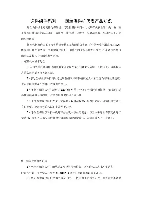 送料组件系列——螺丝供料机代表产品知识