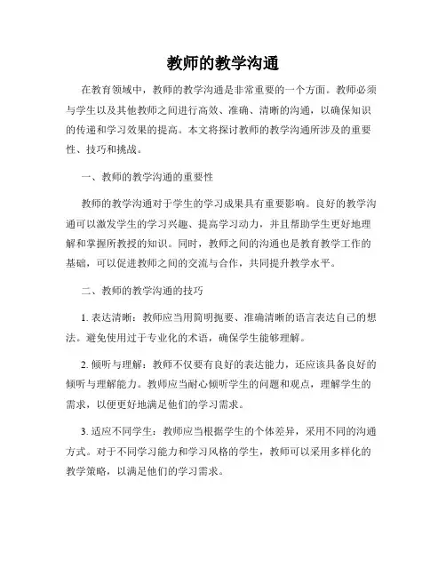教师的教学沟通