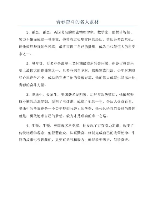 青春奋斗的名人素材