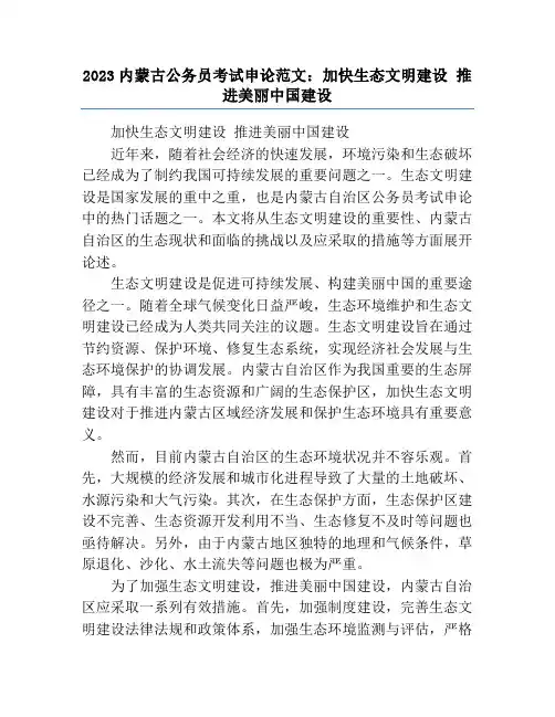 2023内蒙古公务员考试申论范文：加快生态文明建设 推进美丽中国建设