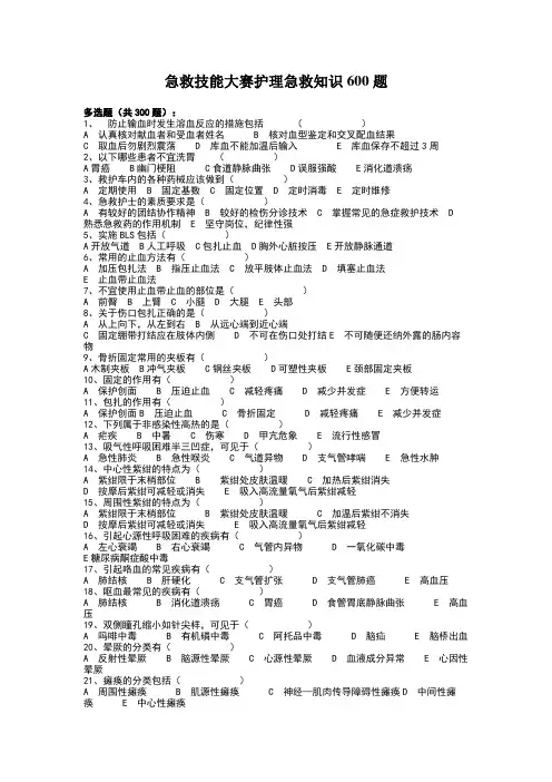 急救技能大赛护理急救知识600题