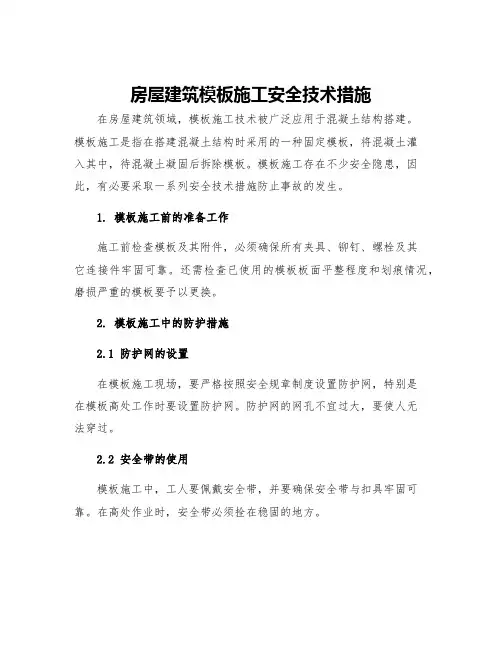 房屋建筑模板施工安全技术措施