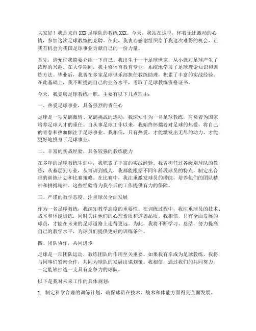 足球教练的竞聘演讲稿