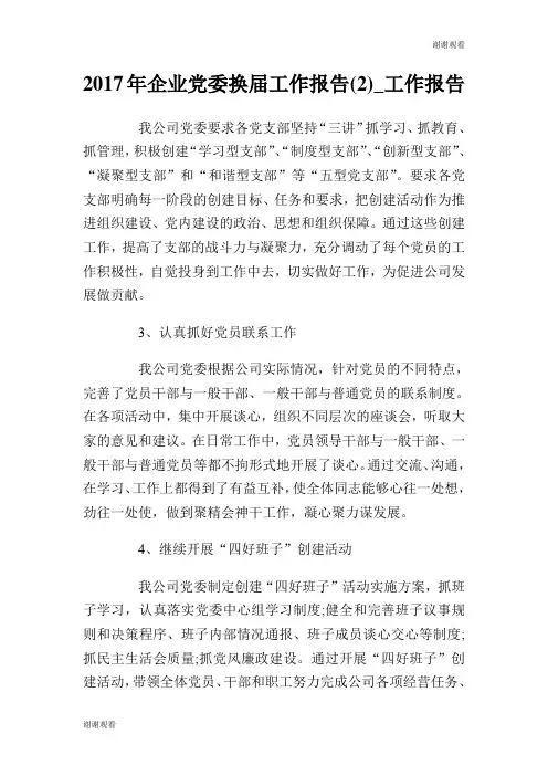 企业党委换届工作报告工作报告.doc