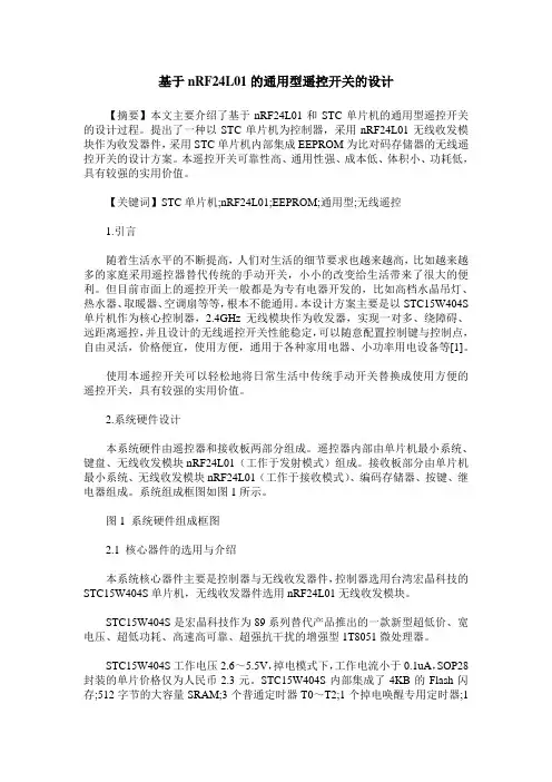 基于nRF24L01的通用型遥控开关的设计