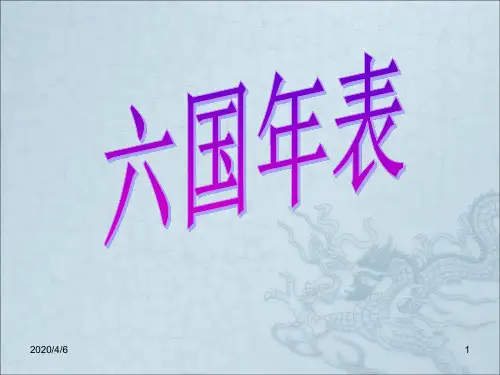 六国年表ppt