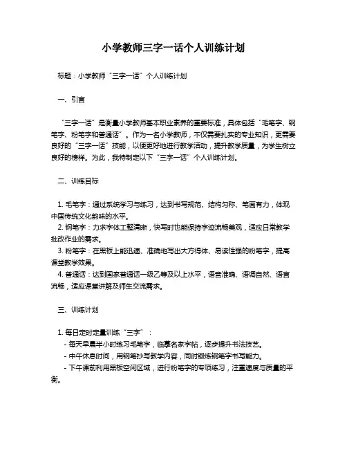 小学教师三字一话个人训练计划