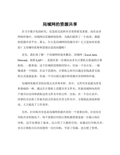 局域网的资源共享