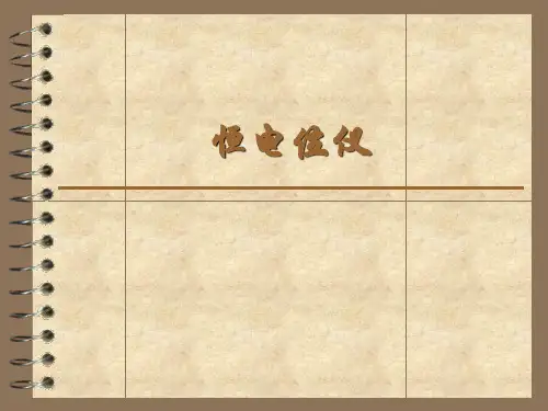 恒电位仪培训解析解析