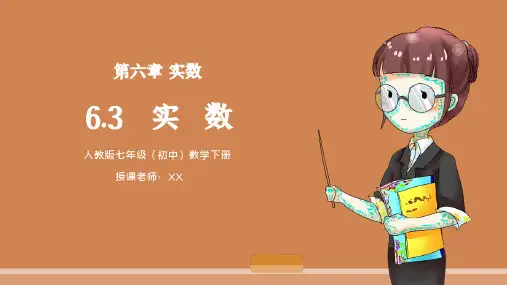 人教版七年级初中数学下册第六章实数-实数PPT课件