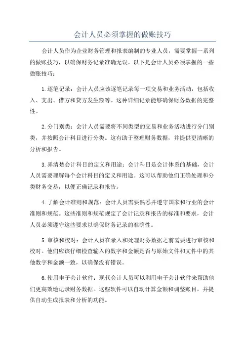 会计人员必须掌握的做账技巧