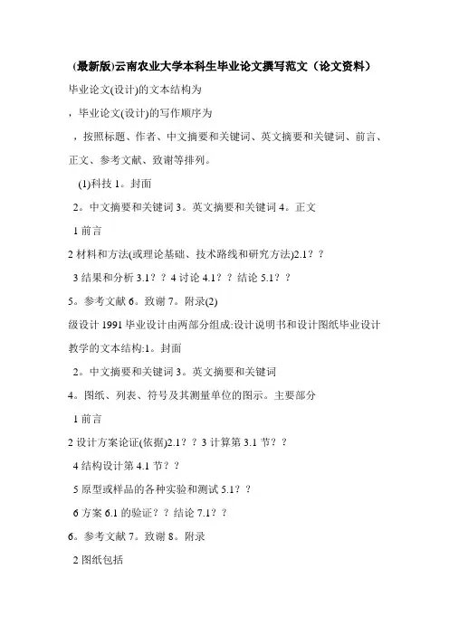 (最新版)云南农业大学本科生毕业论文撰写范文(论文资料)_0
