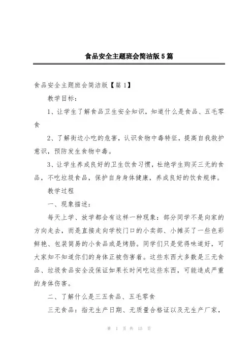 食品安全主题班会简洁版5篇