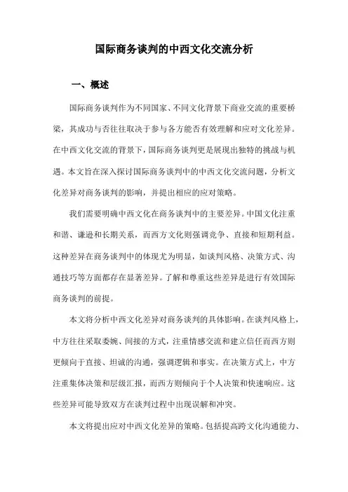 国际商务谈判的中西文化交流分析