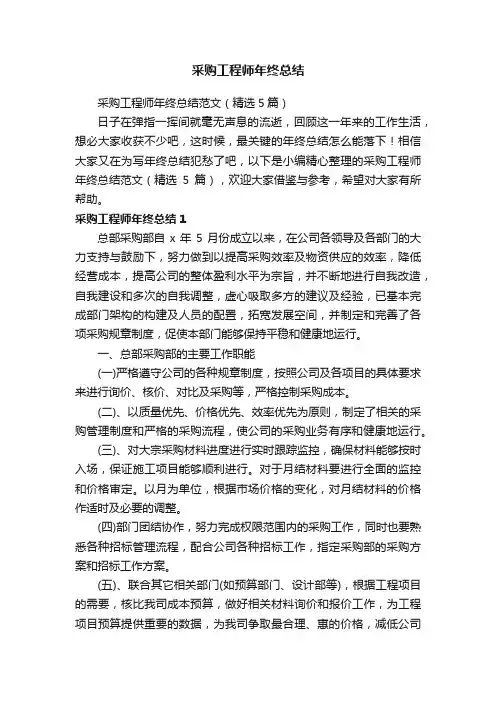 采购工程师年终总结范文（精选5篇）
