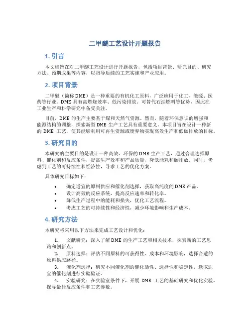 二甲醚工艺设计开题报告