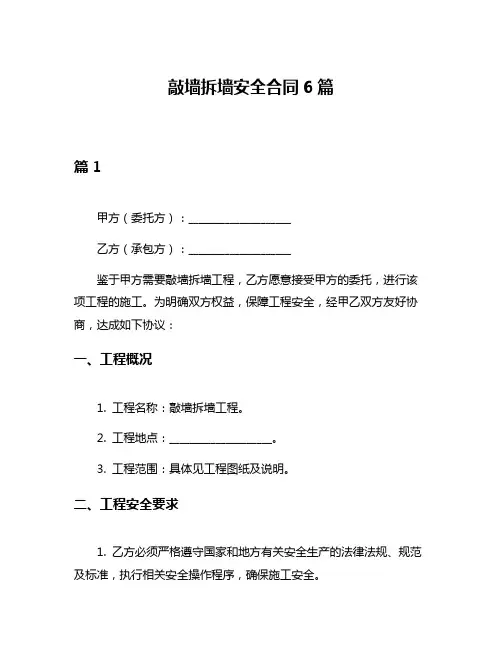 敲墙拆墙安全合同6篇