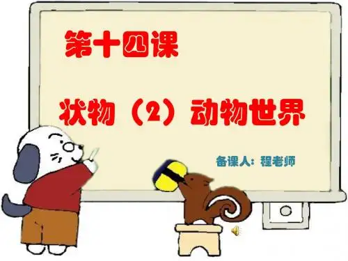 状物(动物)作文ppt