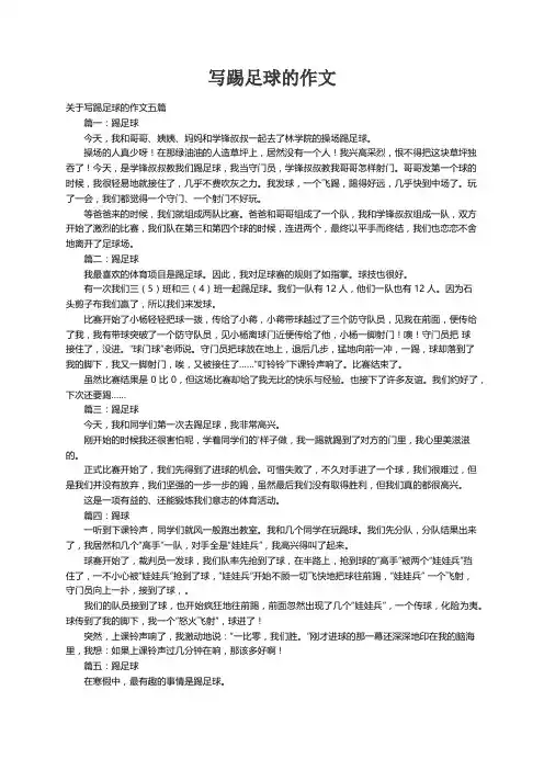 关于写踢足球的作文五篇
