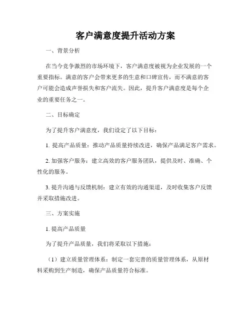 客户满意度提升活动方案