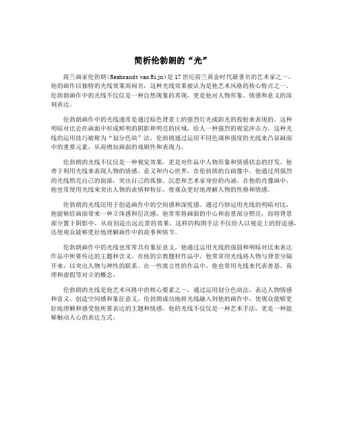 简析伦勃朗的“光”