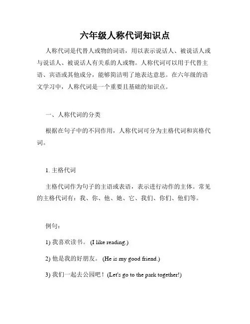 六年级人称代词知识点