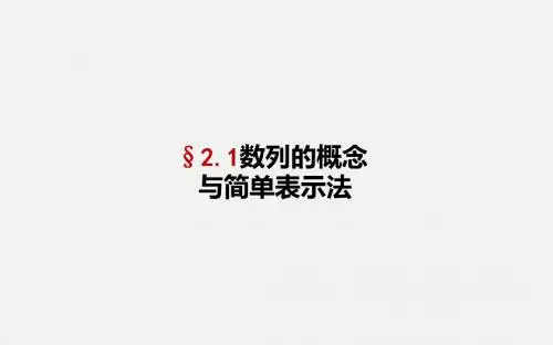 2.1 数列的概念与简单表示  课件(35张PPT)高中数学必修5(人教版A版)