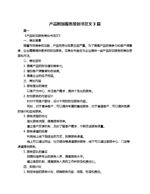 产品附加服务策划书范文3篇