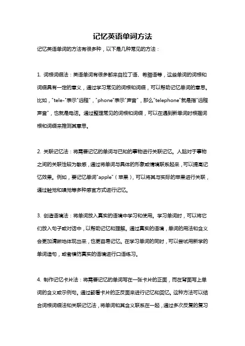 记忆英语单词方法