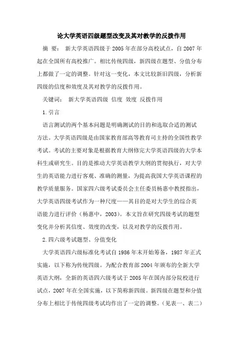 论大学英语四级题型改变及其对教学反拨作用[论文]