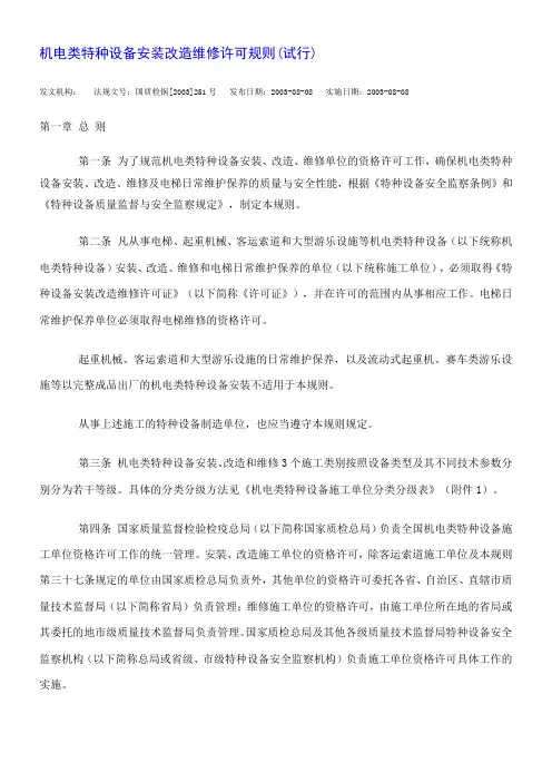251号文件《机电类特种设备安装改造维修许可规则》完整板