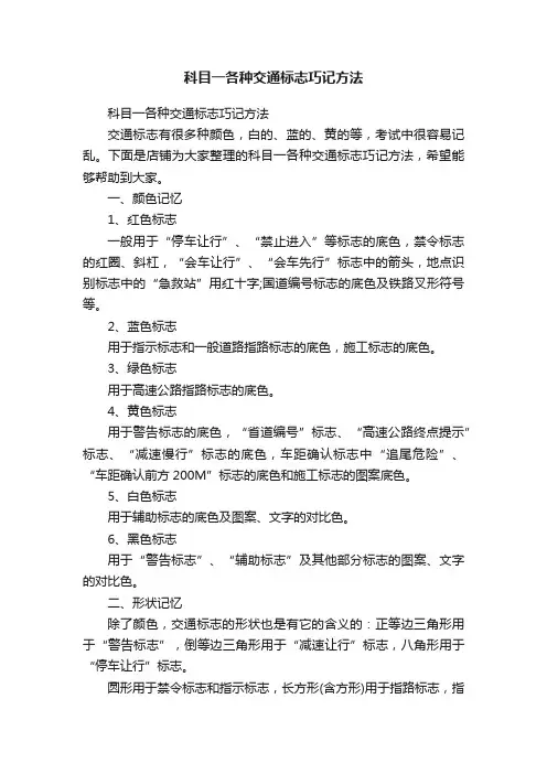 科目一各种交通标志巧记方法