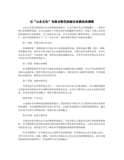 以“山水文化”为校本特色的综合实践活动课程