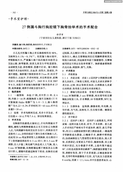 27例漏斗胸行胸腔镜下胸骨抬举术的手术配合
