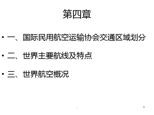 IATA航空区划PPT课件