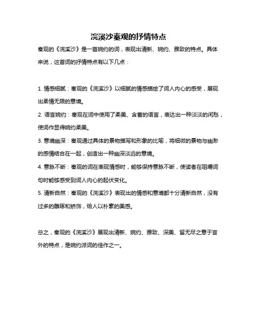 浣溪沙秦观的抒情特点