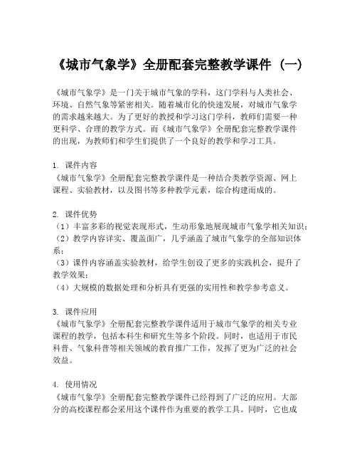 《城市气象学》全册配套完整教学课件 (一)