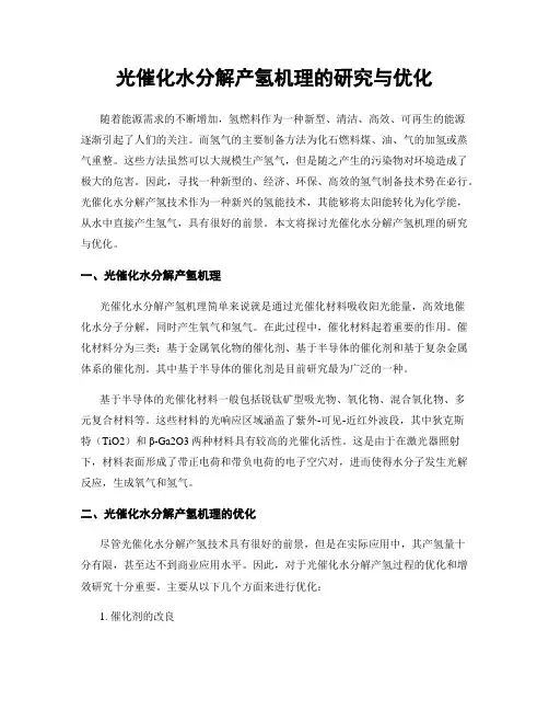 光催化水分解产氢机理的研究与优化