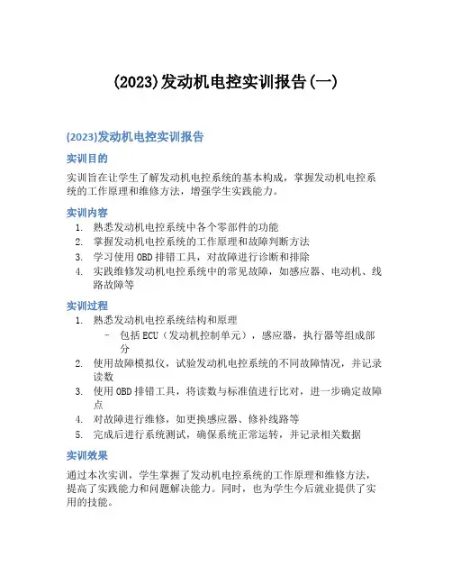 (2023)发动机电控实训报告(一)