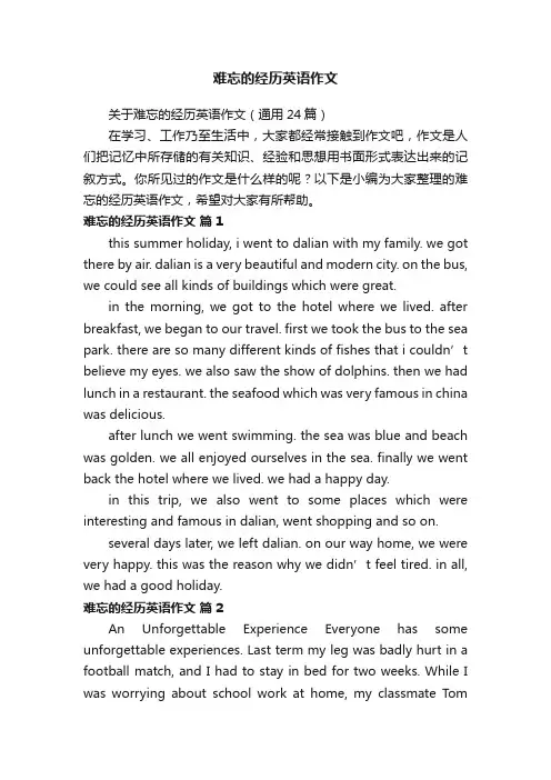关于难忘的经历英语作文（通用24篇）