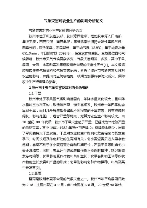 气象灾害对农业生产的影响分析论文